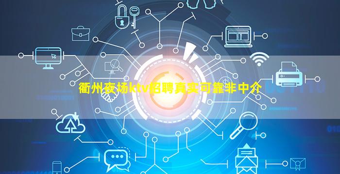 衢州夜场ktv招聘真实可靠非中介